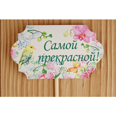 Топпер Самой прекрасной классика №1 (8,5*28) МДФ 3мм, УФ печать, на шпажке, Уп-10 шт.