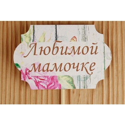 Топпер Любимой мамочке классика №1 (8*28) МДФ 3мм, УФ печать, на шпажке, Уп-10 шт.