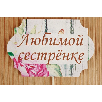 Топпер Любимой сестрёнке классика №1 (8*28) МДФ 3мм, УФ печать, на шпажке, Уп-10 шт.