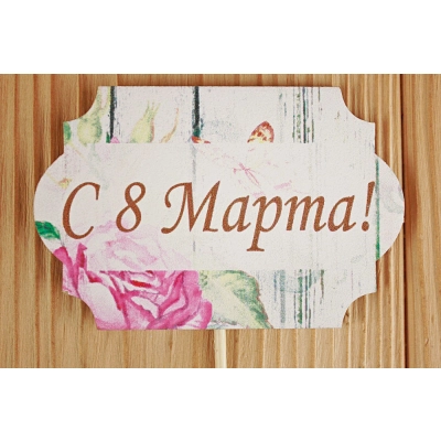 Топпер С 8 Марта! классика №1 (8*28) МДФ 3мм, УФ печать, на шпажке, Уп-10 шт.