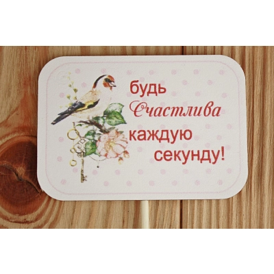 Топпер Будь счастлива с птичкой (8,5*28) МДФ 3мм, УФ печать, на шпажке, Уп-10 шт.