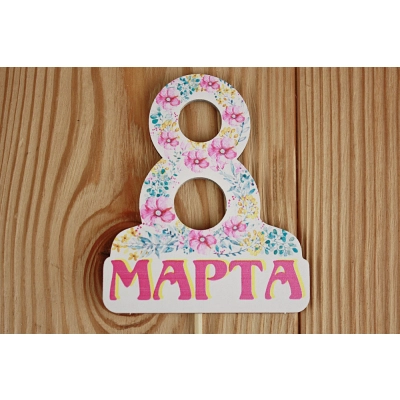 Топпер 8 Марта (8*28) МДФ 3мм, УФ печать, на шпажке, 1 шт.