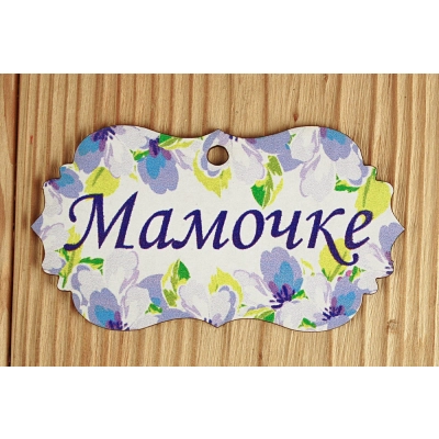 Шильдик Мамочке (9,5*5,2) МДФ 3мм, УФ печать, Уп-10 шт.