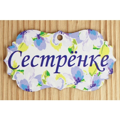 Шильдик Сестрёнке (9,5*5,2) МДФ 3мм, УФ печать, Уп-10 шт.