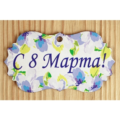 Шильдик С 8 Марта! (9,5*5,2) МДФ 3мм, УФ печать, Уп-10 шт.