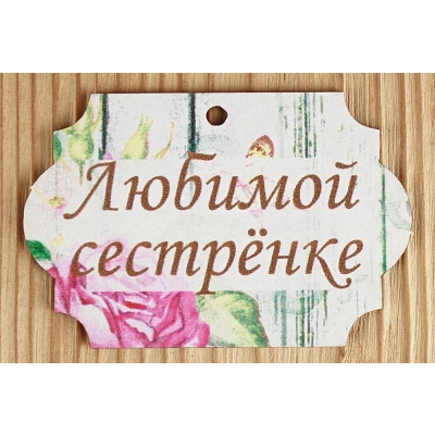 Шильдик Любимой сестрёнке классика (8*5,3) МДФ 3мм, УФ печать, Уп-10 шт.