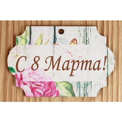 Шильдик С 8 Марта! классика (8*5,3) МДФ 3мм, УФ печать, Уп-10 шт.