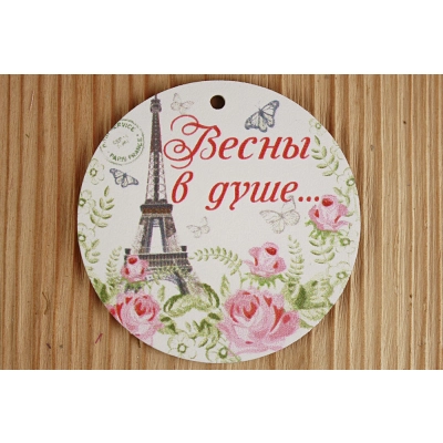 Шильдик Весны в душе. Париж (7,2*7,2) МДФ 3мм, УФ печать, Уп-10 шт.