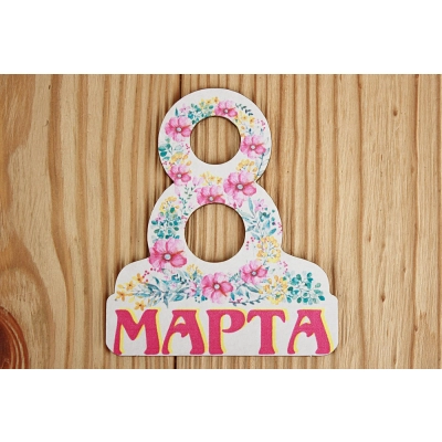 Шильдик 8 марта (8*9,5) МДФ 3мм, УФ печать, Уп-10 шт.