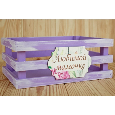 Ящик реечный с шильдом Любимой мамочке (25*18*10) Дерево, МДФ 3мм, окрашен., оформл., Сиреневый-белый, 1 шт.