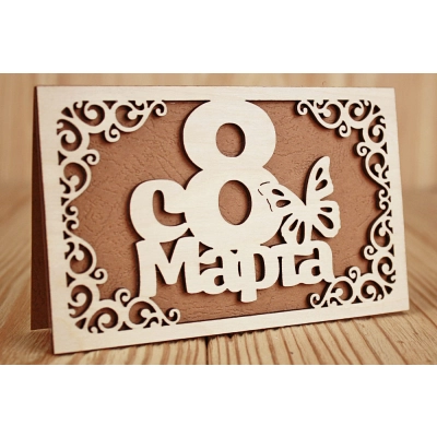 Открытка С 8 Марта (9*14) Фанера 3мм, картон, оформл., Коричневый, 1 шт.