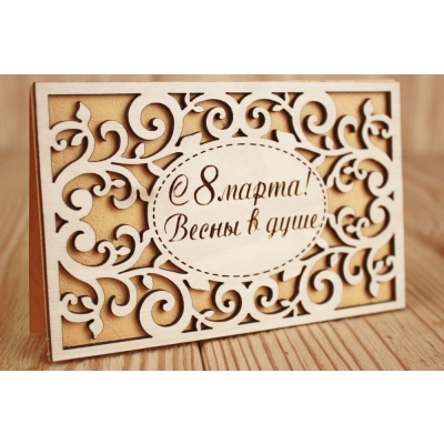 Открытка С 8 марта! Весны в душе! (9*14) Фанера 3мм, картон, оформл., Желтый, 1 шт.