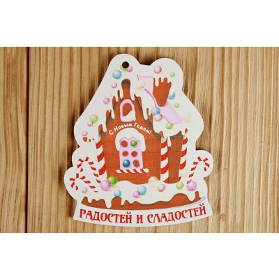 Шильдик Пряничный домик (7,5*8,5) МДФ 3мм, УФ печать, Уп-10 шт.