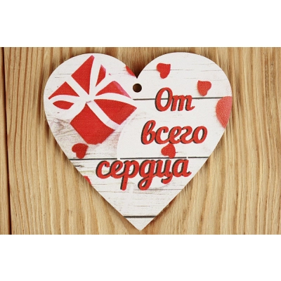 Шильдик От всего сердца (8,5*8) МДФ 3мм, УФ печать, Уп-10 шт.