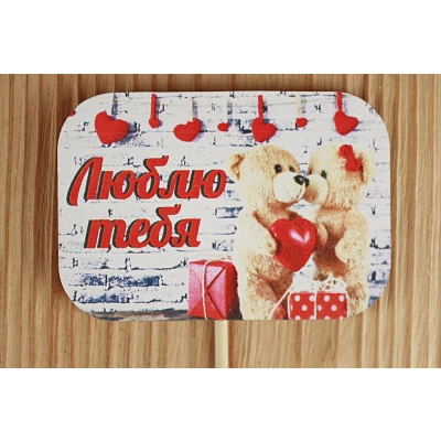 Топпер Люблю тебя (8,3*28) МДФ 3мм, УФ печать, на шпажке, 1 шт.
