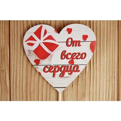 Топпер От всего сердца (8,5*28) МДФ 3мм, УФ печать, на шпажке, 1 шт.