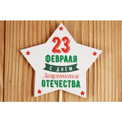 Топпер-звезда 23 февраля (9,5*30) МДФ 3мм, УФ печать, на шпажке, 1 шт.