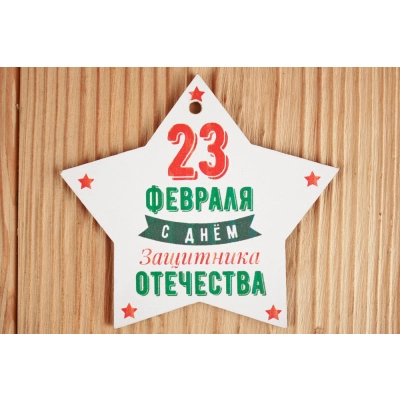 Шильдик-звезда 23 февраля (9,5*8,5) МДФ 3мм, УФ печать, Уп-10 шт.