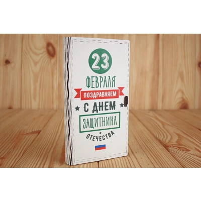 Купюрница С Днём защитника Отечества (19*10,5*2,8) МДФ 3мм, УФ печать, окраш. морилкой, оформл., Эбеновое дерево, 1 шт.