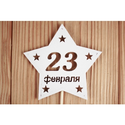 Топпер-звезда 23 февраля (9,5*30) МДФ 3мм, окрашен. на шпажке, Белый, Уп-10 шт.