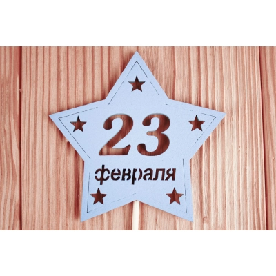 Топпер-звезда 23 февраля (9,5*30) МДФ 3мм, окрашен. на шпажке, Голубой, 1 шт.