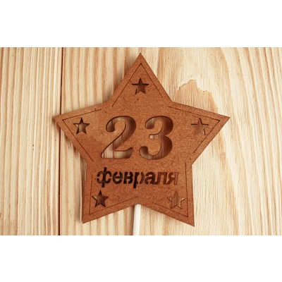 Топпер-звезда 23 февраля (9,5*30) МДФ 3мм, окрашен. морилкой, на шпажке, Дуб, Уп-10 шт.