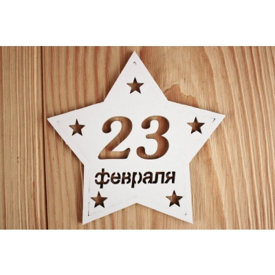Шильдик-звезда 23 февраля (9,5*8,5) МДФ 3мм, окрашен., Белый, Уп-10 шт.