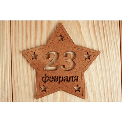 Шильдик-звезда 23 февраля (9,5*8,5) МДФ 3мм, окрашен. морилкой, Дуб, Уп-10 шт.