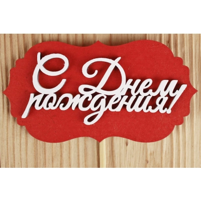 Топпер-шильдик С Днём рождения! (10,5*27) МДФ 3мм, окрашен., оформл., Красный-белый, 1 шт.