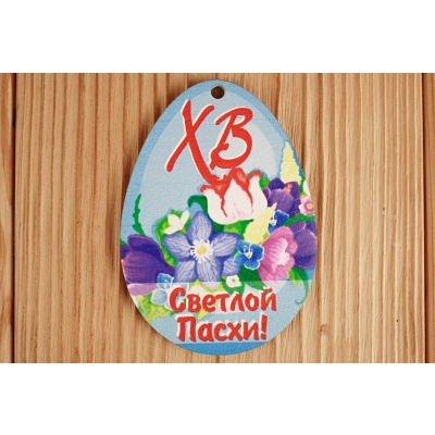 Шильдик-яйцо Светлой Пасхи (6,5*8,8) МДФ 3мм, УФ печать, Уп-10 шт.