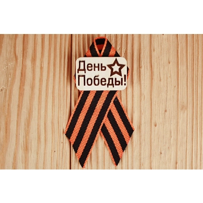 Значок День Победы (5*10) Фанера 3мм, лента, оформл., 1 шт.