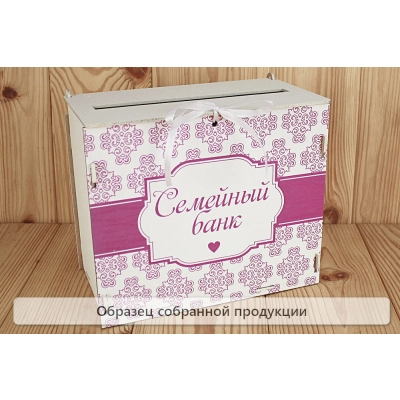 Семейный банк с печатью (24*14*20) МДФ 3мм, УФ печать, окраш., оформл., Белый-сиреневый, 1 шт. БЕЗ С