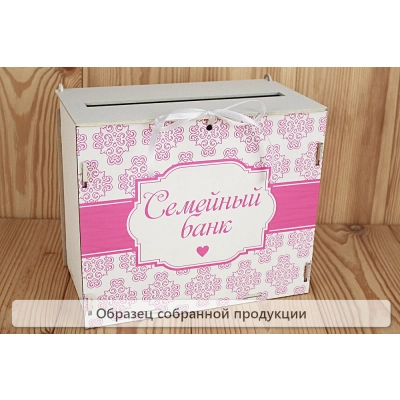 Семейный банк с печатью (24*14*20) МДФ 3мм, УФ печать, окраш., оформл., Белый-розовый, 1 шт. БЕЗ СБО