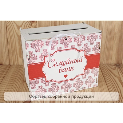 Семейный банк с печатью (24*14*20) МДФ 3мм, УФ печать, окраш., оформл., Белый-красный, 1 шт. БЕЗ СБО