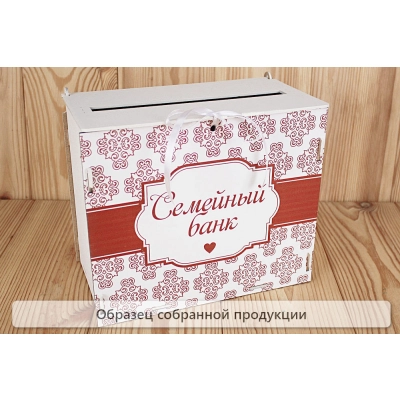 Семейный банк с печатью (24*14*20) МДФ 3мм, УФ печать, окраш., оформл., Белый-коричневый, 1 шт. БЕЗ