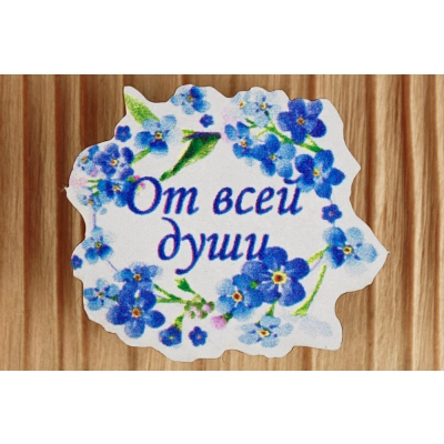 Шильд на прищепке От всей души (4,4*4) Картон, УФ печать, Уп-6 шт.