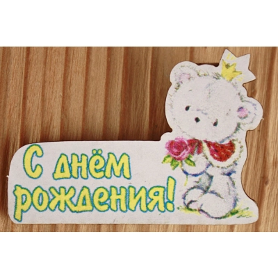 Шильд на прищепке С Днём рождения! для мальчика (6,2*4,2) Картон, УФ печать, Уп-6 шт.
