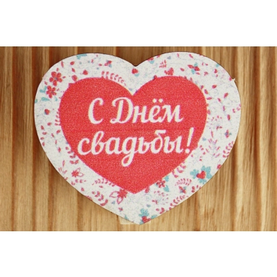 Шильд на прищепке С Днём свадьбы! в сердце (4,4*3,7) Картон, УФ печать, Уп-6 шт.