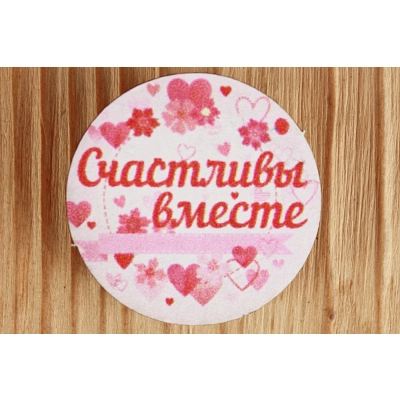 Шильд на прищепке Счастливы вместе в круге (4,2*4,2) Картон, УФ печать, Уп-6 шт.