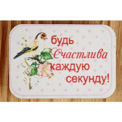Шильд на прищепке Будь счастлива... (5*3,5) Картон, УФ печать, Уп-6 шт.