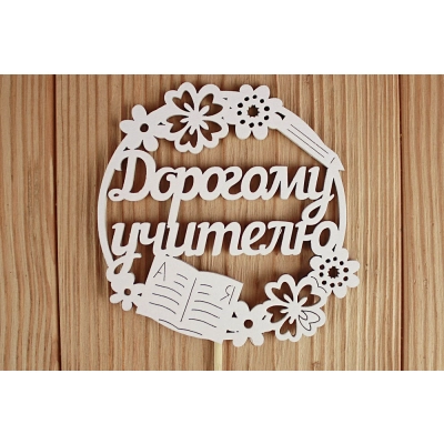 Топпер Дорогому учителю в круге (9,5*30) МДФ 3мм, окрашен. на шпажке, Белый, 1 шт.