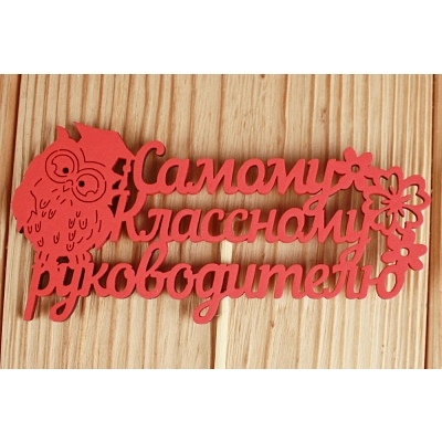 Топпер Самому классному руководителю (12*30) МДФ 3мм, окрашен. на шпажке, Красный, 1 шт.