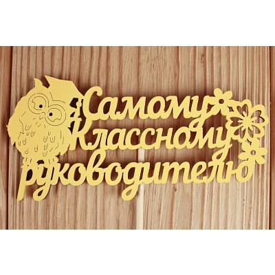 Топпер Самому классному руководителю (12*30) МДФ 3мм, окрашен. на шпажке, Желтый, 1 шт.
