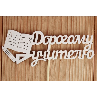 Топпер Дорогому учителю (12*30) МДФ 3мм, окрашен. на шпажке, Белый, 1 шт.