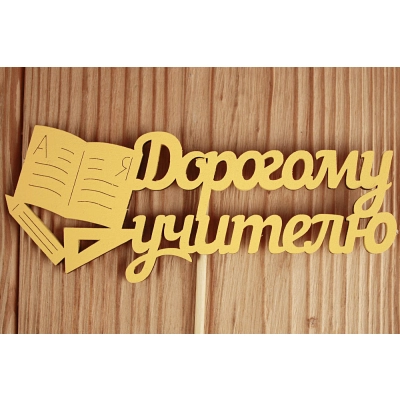 Топпер Дорогому учителю (12*30) МДФ 3мм, окрашен. на шпажке, Желтый, Уп-10 шт.