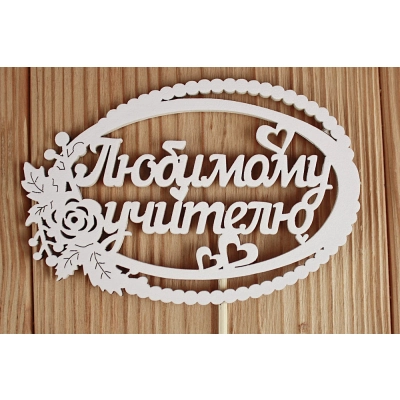 Топпер Любимому учителю в овале (12*30) МДФ 3мм, окрашен. на шпажке, Белый, Уп-10 шт.