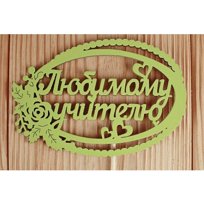 Топпер Любимому учителю в овале (12*30) МДФ 3мм, окрашен. на шпажке, Салатовый, 1 шт.
