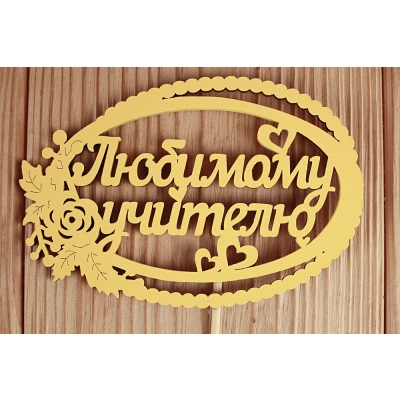 Топпер Любимому учителю в овале (12*30) МДФ 3мм, окрашен. на шпажке, Желтый, 1 шт.