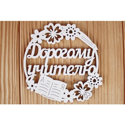 Шильдик Дорогому учителю в круге (9,5*9,5) МДФ 3мм, окрашен., Белый, Уп-10 шт.