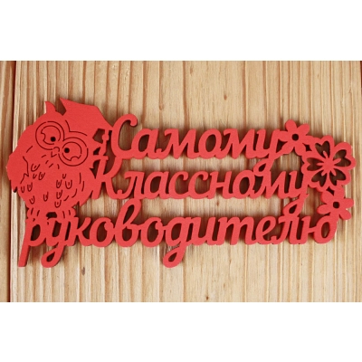 Шильдик Самому классному руководителю (12*6) МДФ 3мм, окрашен., Красный, Уп-10 шт.